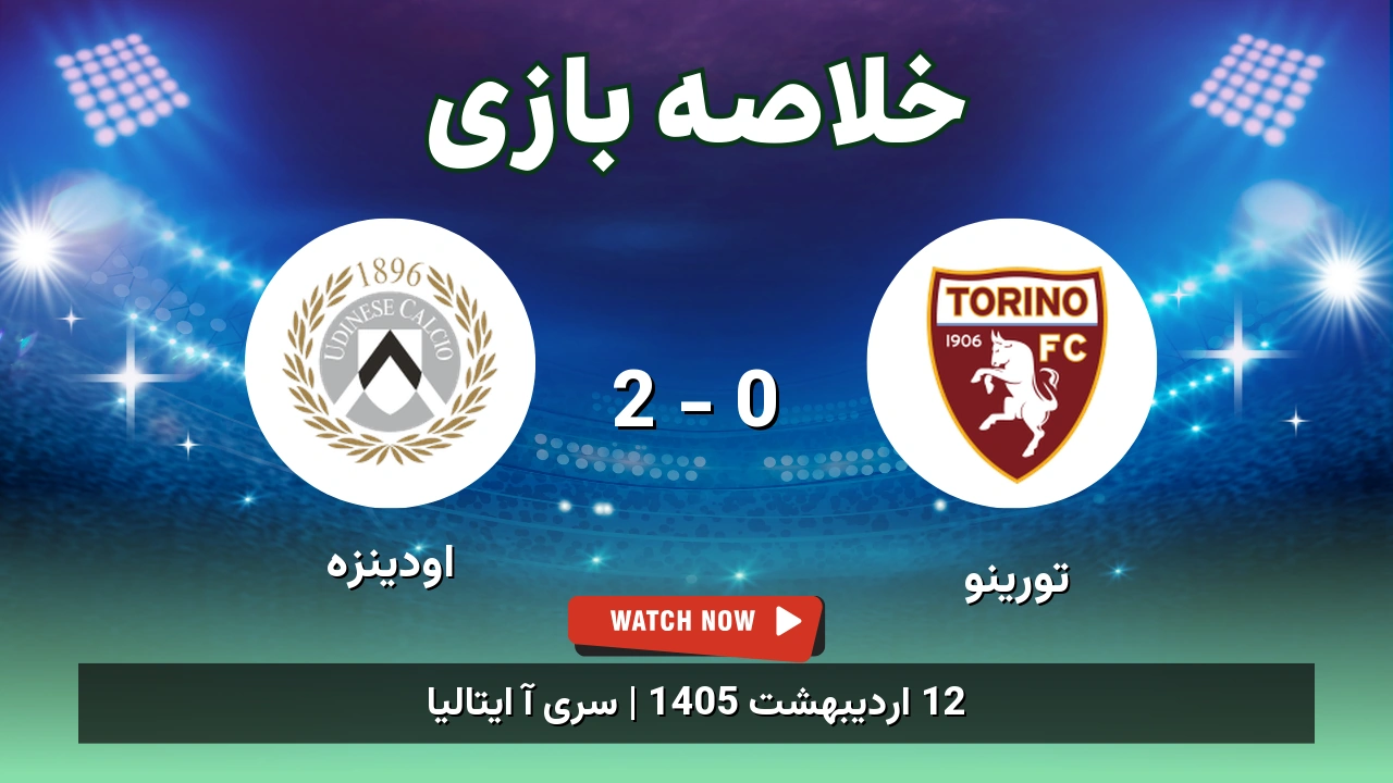 خلاصه بازی اودینزه 2 - 0 تورینو