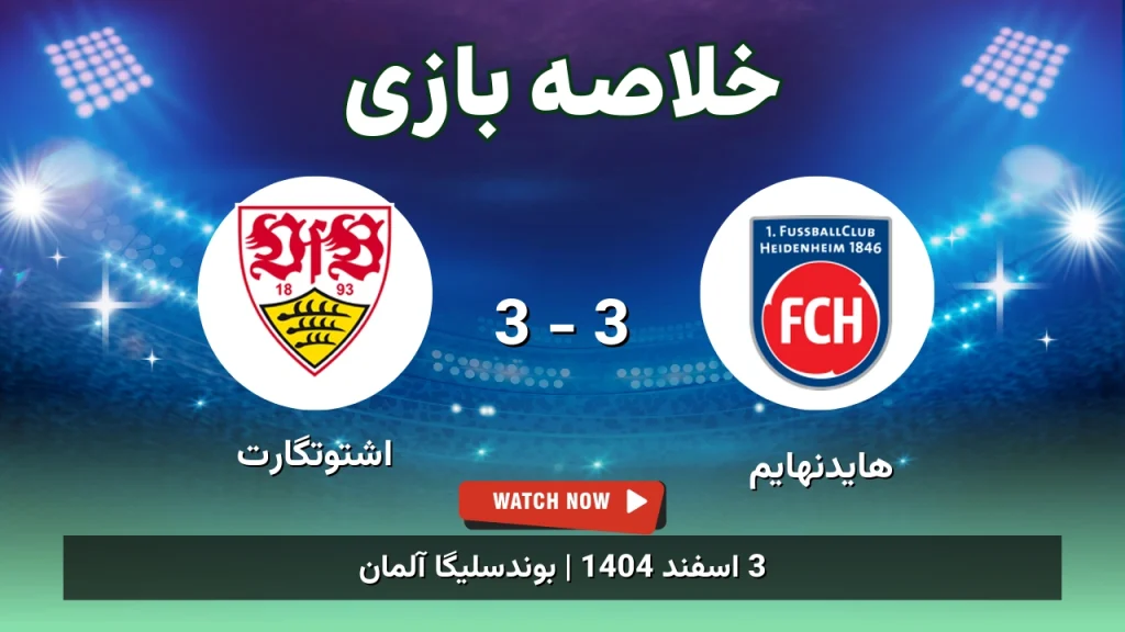 خلاصه بازی هایدنهایم 3 - 3 اشتوتگارت