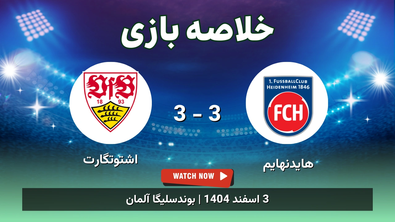 خلاصه بازی هایدنهایم 3 - 3 اشتوتگارت