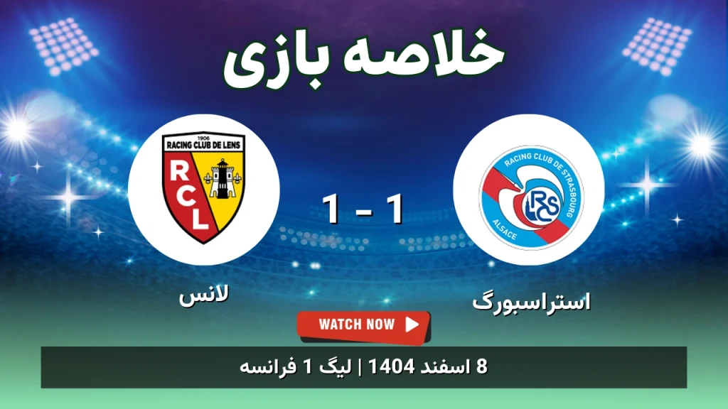 خلاصه بازی استراسبورگ 1 - 1 لانس