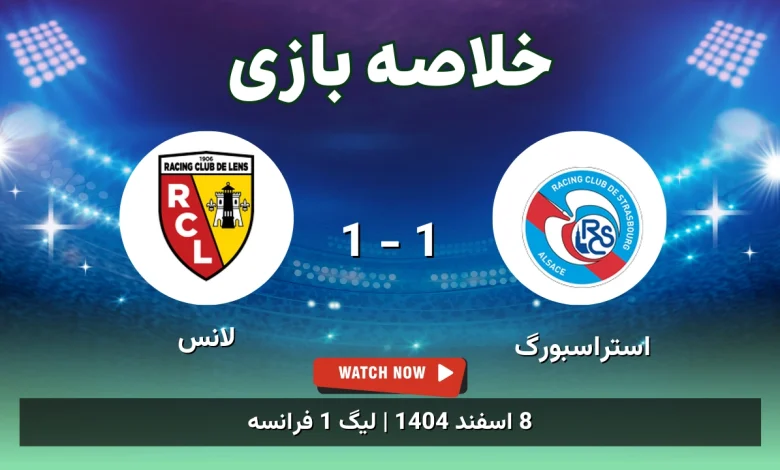 خلاصه بازی استراسبورگ 1 - 1 لانس