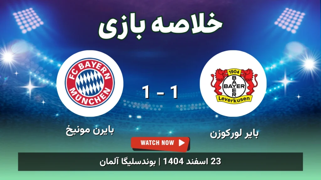 خلاصه بازی بایر لورکوزن 1 - 1 بایرن مونیخ