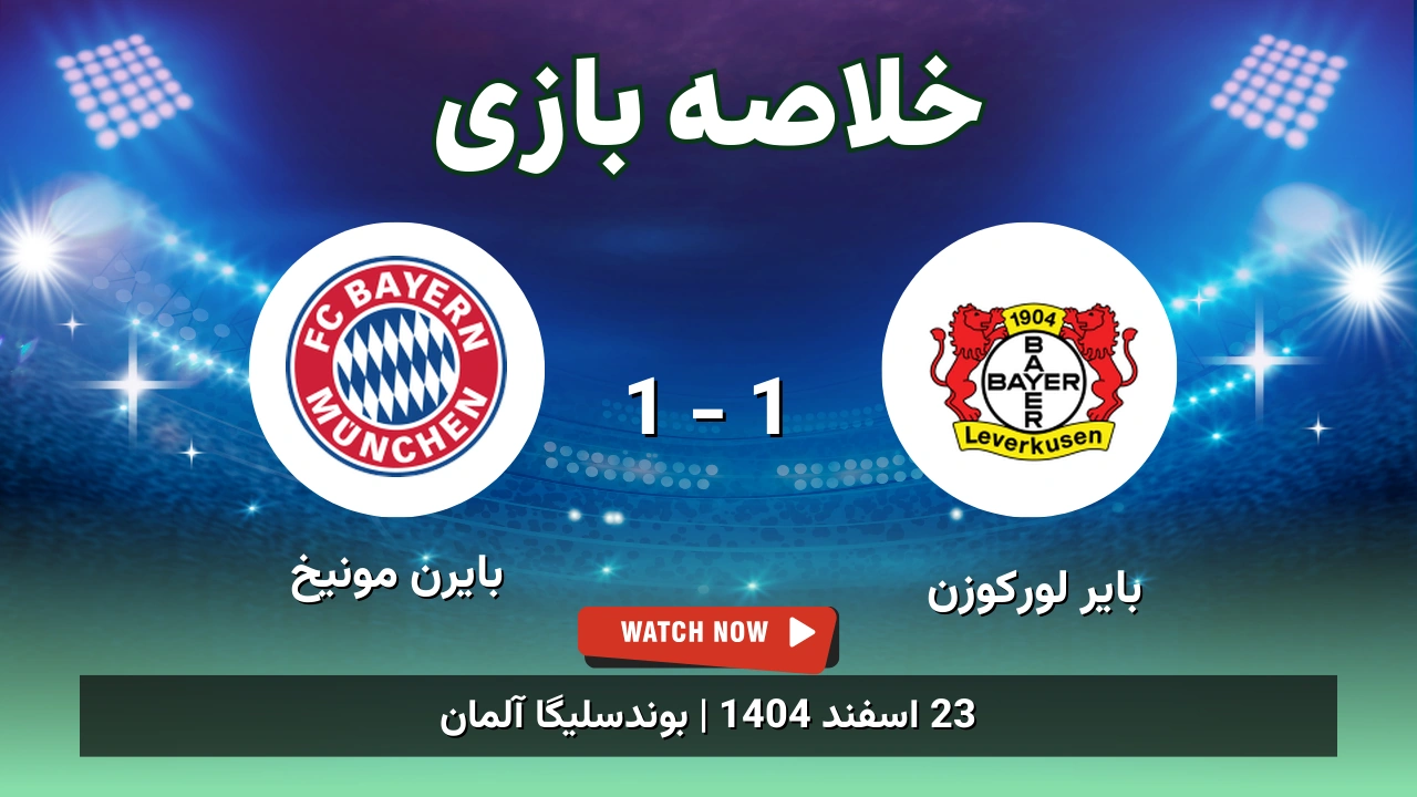 خلاصه بازی بایر لورکوزن 1 - 1 بایرن مونیخ