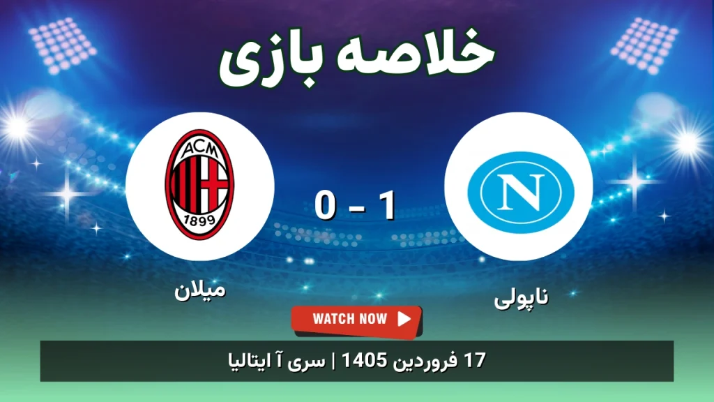 خلاصه بازی ناپولی 1 - 0 میلان