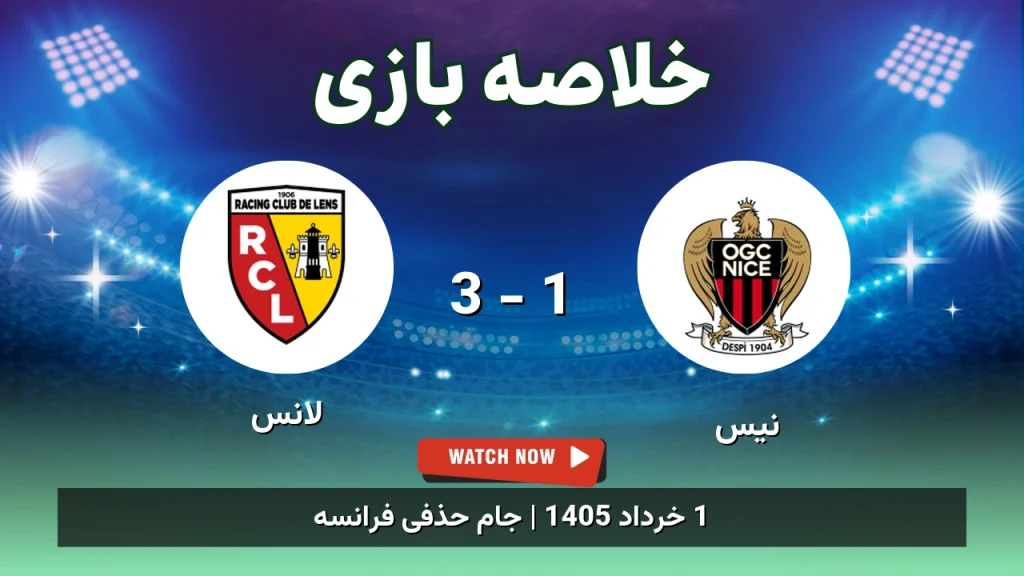 خلاصه بازی لانس 3 - 1 نیس