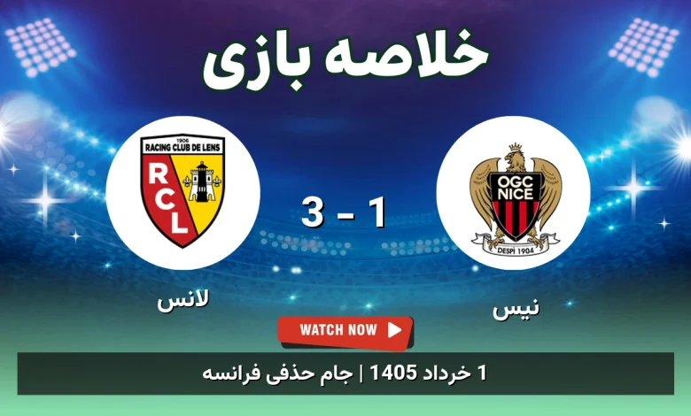 خلاصه بازی لانس 3 - 1 نیس