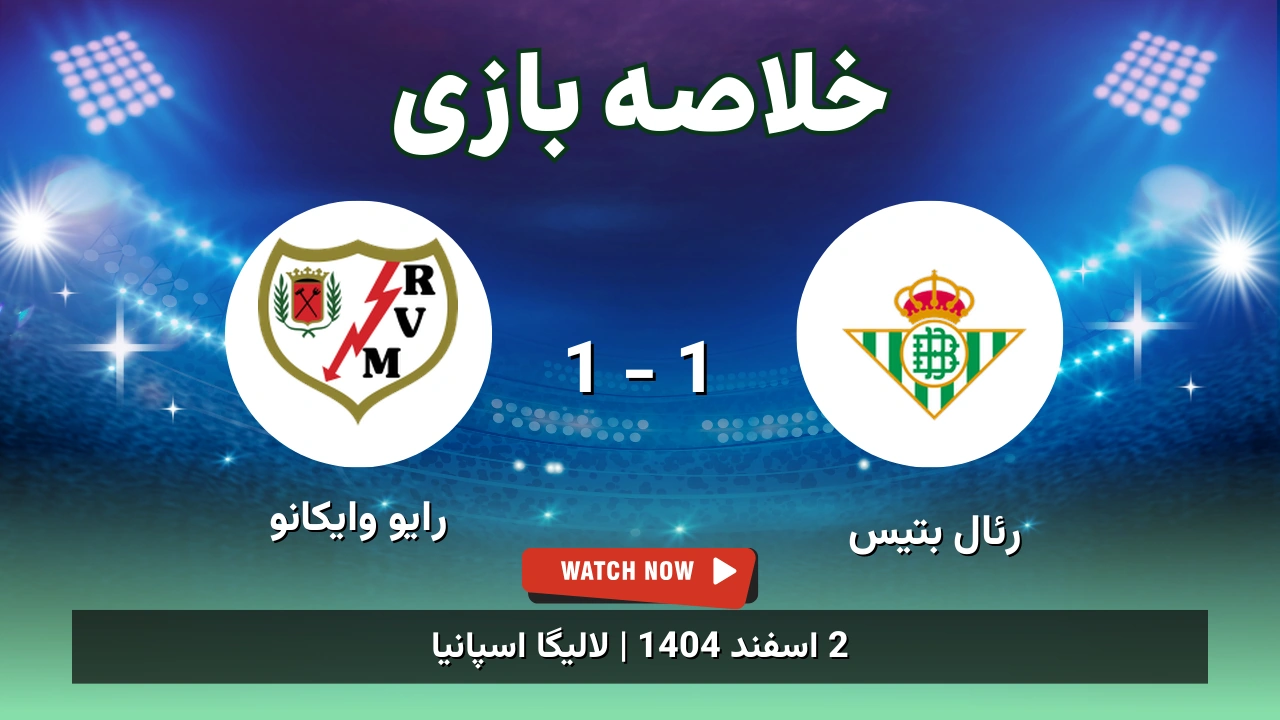 خلاصه بازی رئال بتیس 1 - 1 رایو وایکانو