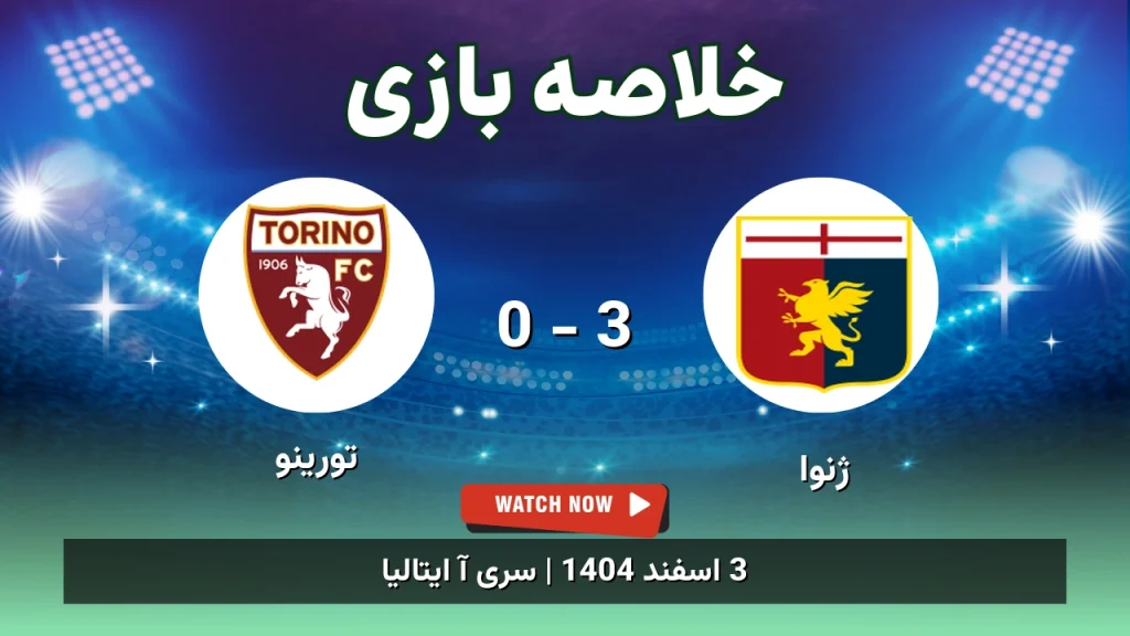 خلاصه بازی ژنوا 3 - 0 تورینو