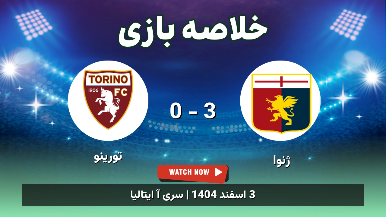خلاصه بازی ژنوا 3 - 0 تورینو