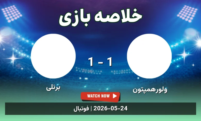 خلاصه بازی برنلی 1 - 1 ولورهمپتون