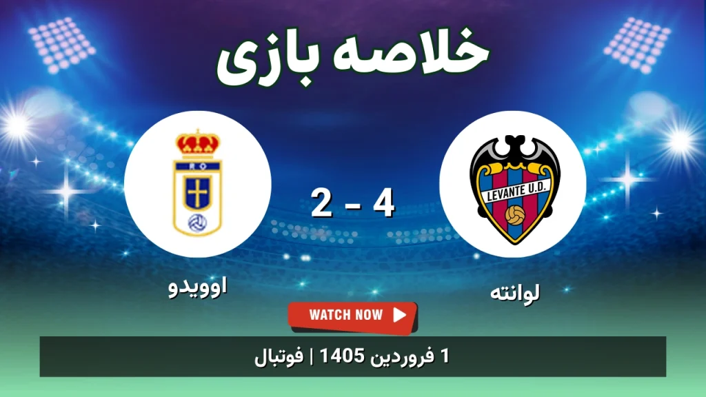 خلاصه بازی لوانته 4 - 2 اوویدو