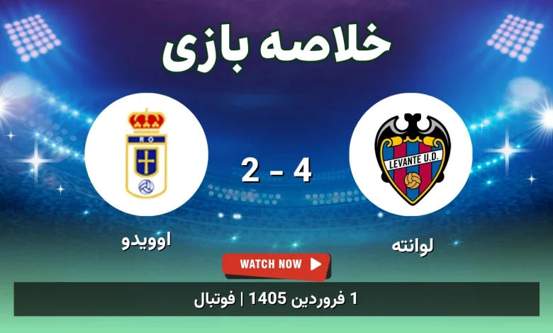 خلاصه بازی لوانته 4 - 2 اوویدو