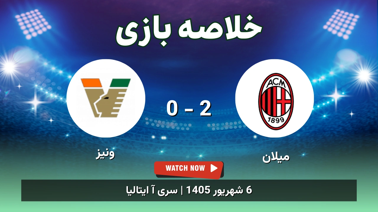 خلاصه بازی میلان 2 - 0 ونیز