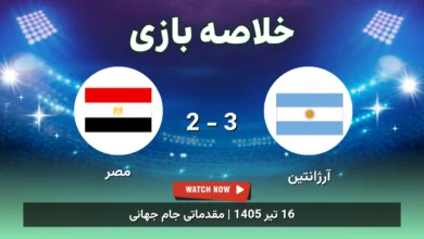 خلاصه بازی آرژانتین 3 - 2 مصر