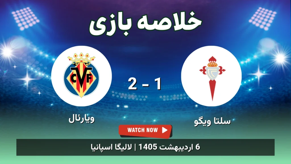 خلاصه بازی ویارئال 2 - 1 سلتا ویگو