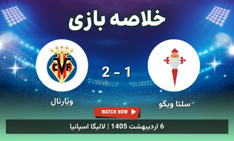 خلاصه بازی ویارئال 2 - 1 سلتا ویگو