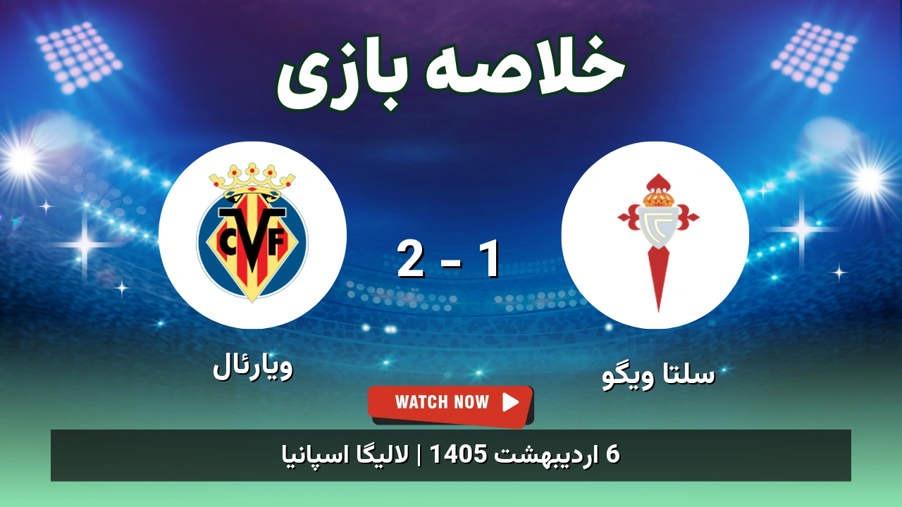 خلاصه بازی ویارئال 2 - 1 سلتا ویگو