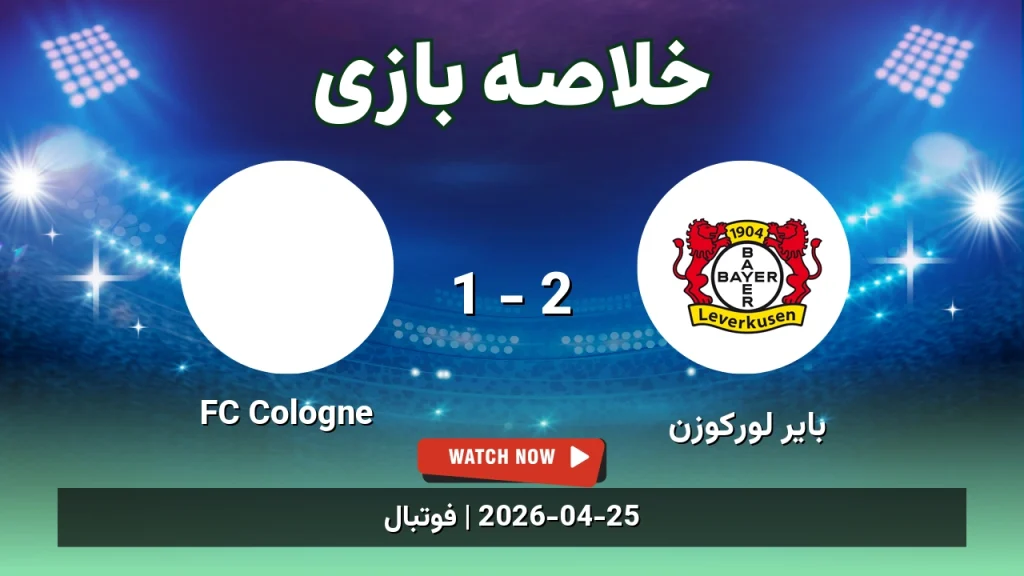 خلاصه بازی FC Cologne 1 - 2 بایر لورکوزن