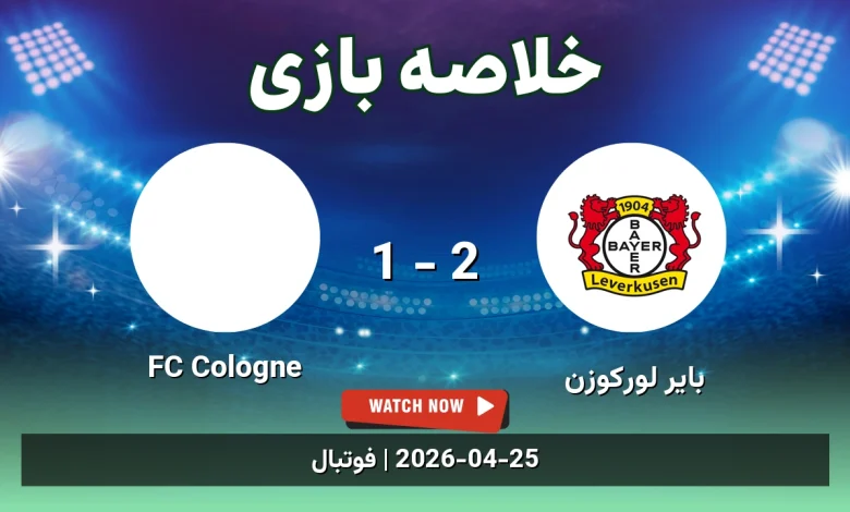 خلاصه بازی FC Cologne 1 - 2 بایر لورکوزن