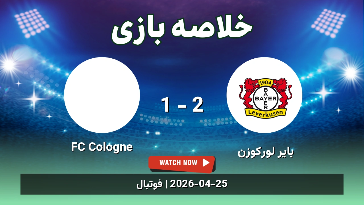 خلاصه بازی FC Cologne 1 - 2 بایر لورکوزن