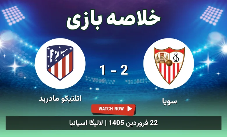 خلاصه بازی سویا 2 - 1 اتلتیکو مادرید