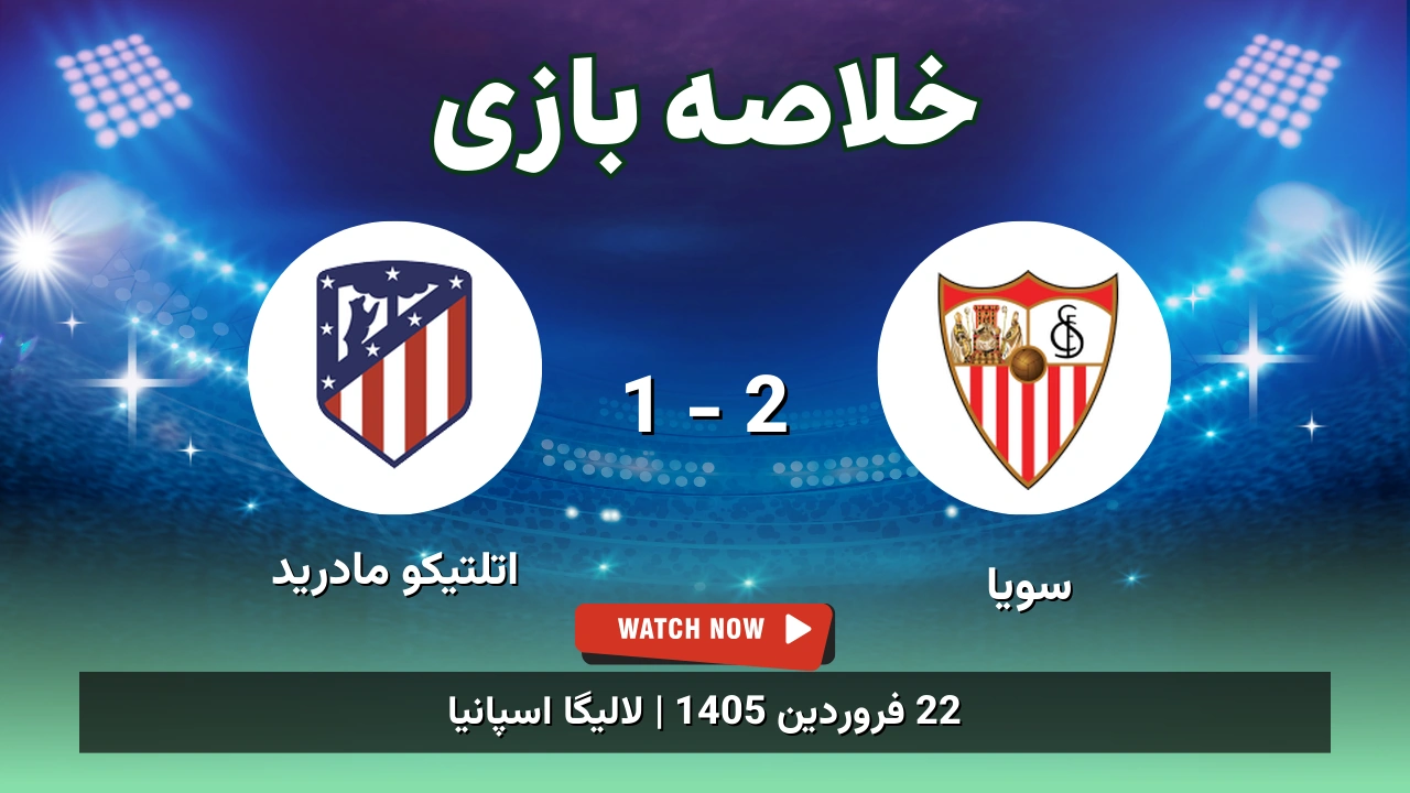 خلاصه بازی سویا 2 - 1 اتلتیکو مادرید