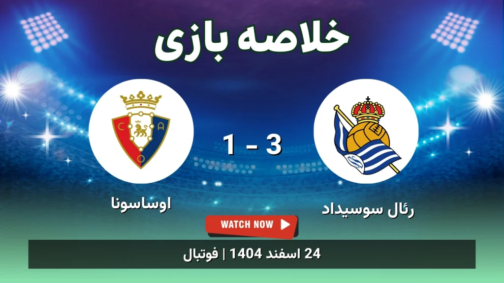 خلاصه بازی رئال سوسیداد 3 - 1 اوساسونا