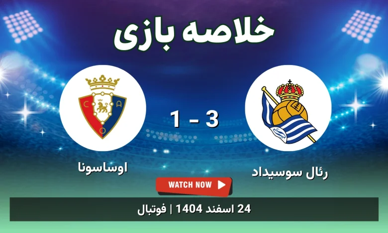 خلاصه بازی رئال سوسیداد 3 - 1 اوساسونا - 24 اسفند 1404 47 خلاصه بازی رئال سوسیداد 3 - 1 اوساسونا