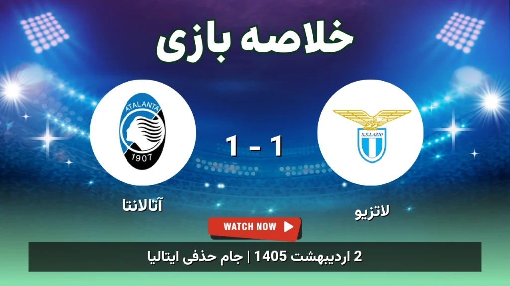 خلاصه بازی آتالانتا 1 - 1 لاتزیو