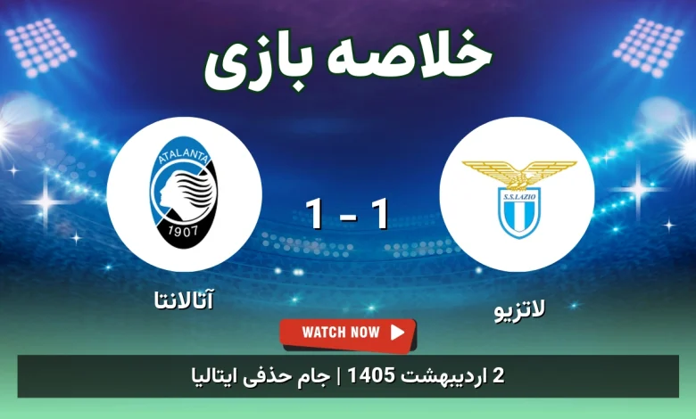 خلاصه بازی آتالانتا 1 - 1 لاتزیو - 2 اردیبهشت 1405 1 خلاصه بازی آتالانتا 1 - 1 لاتزیو