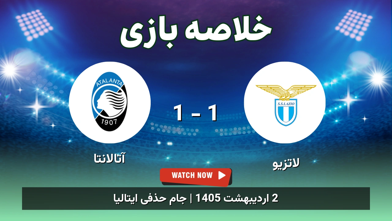 خلاصه بازی آتالانتا 1 - 1 لاتزیو