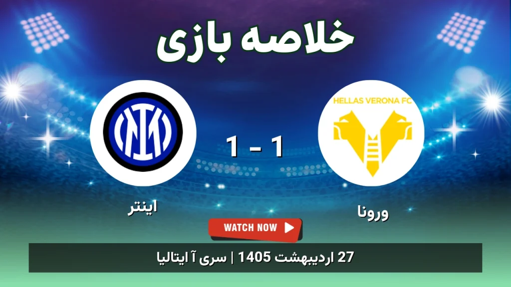 خلاصه بازی اینتر 1 - 1 ورونا
