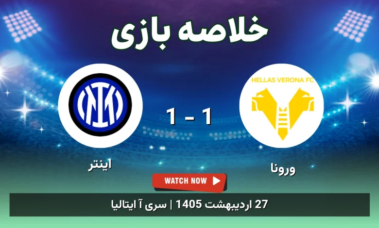 خلاصه بازی اینتر 1 - 1 ورونا