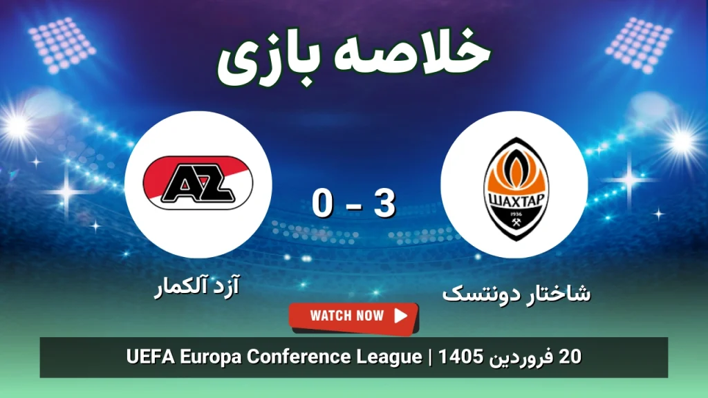 خلاصه بازی شاختار دونتسک 3 - 0 آزد آلکمار