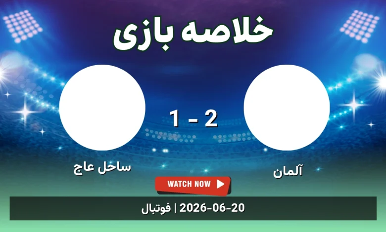 خلاصه بازی آلمان 2 - 1 ساحل عاج