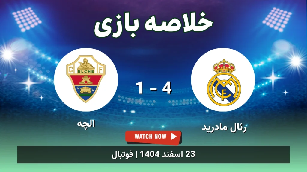 خلاصه بازی رئال مادرید 4 - 1 الچه