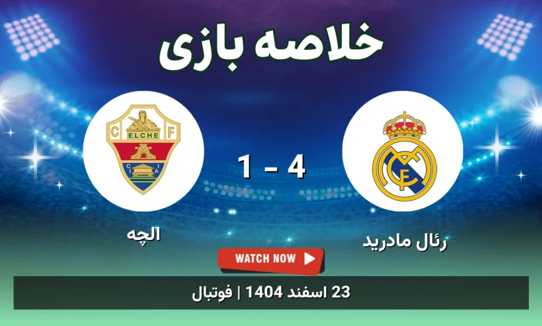 خلاصه بازی رئال مادرید 4 - 1 الچه