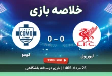 خلاصه بازی لیورپول 0 - 0 کومو
