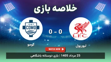 خلاصه بازی لیورپول 0 - 0 کومو