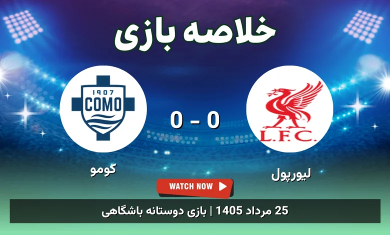 خلاصه بازی لیورپول 0 - 0 کومو
