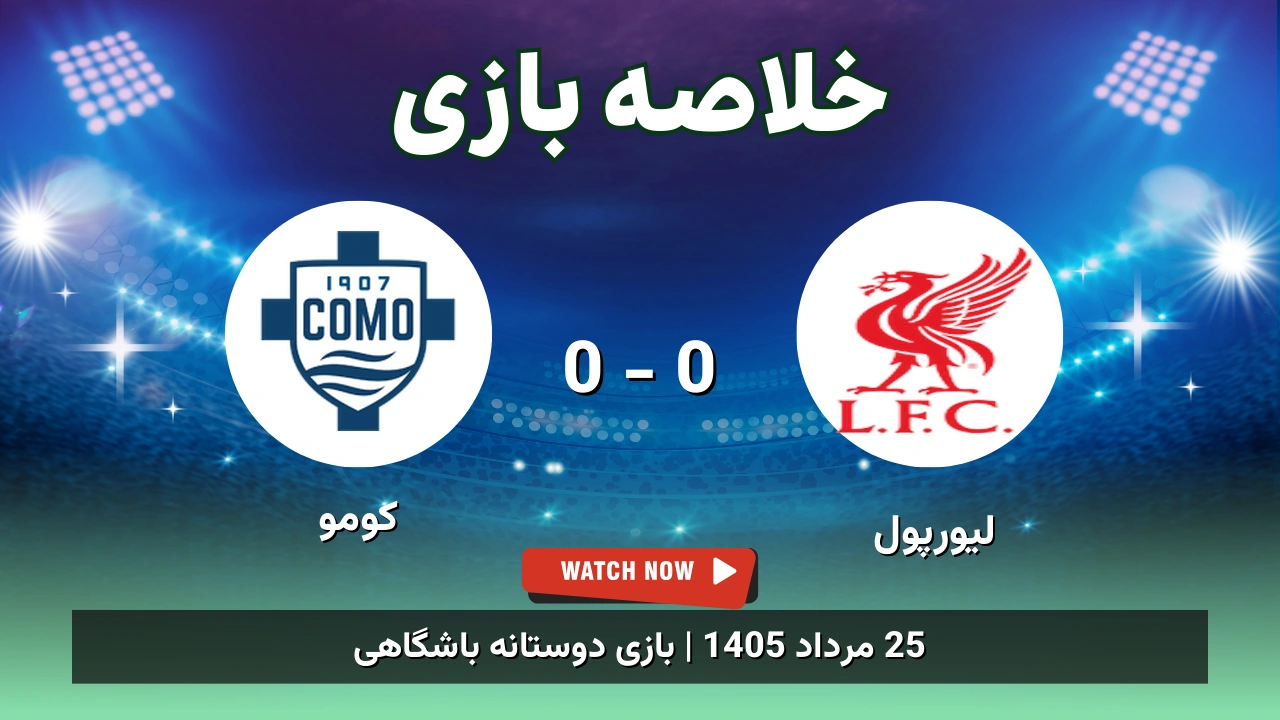 خلاصه بازی لیورپول 0 - 0 کومو
