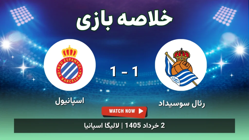 خلاصه بازی اسپانیول 1 - 1 رئال سوسیداد