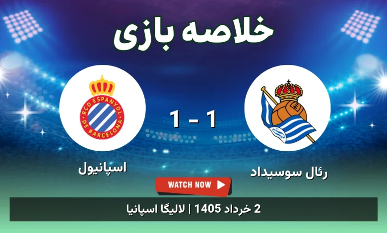 خلاصه بازی اسپانیول 1 - 1 رئال سوسیداد