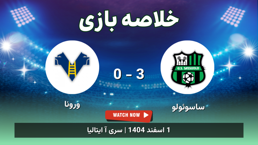خلاصه بازی ساسوئولو 3 - 0 ورونا