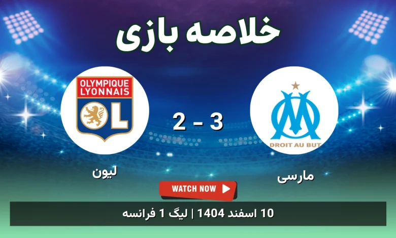 خلاصه بازی مارسی 3 - 2 لیون