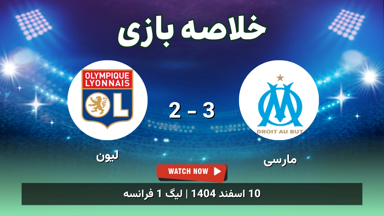خلاصه بازی مارسی 3 - 2 لیون