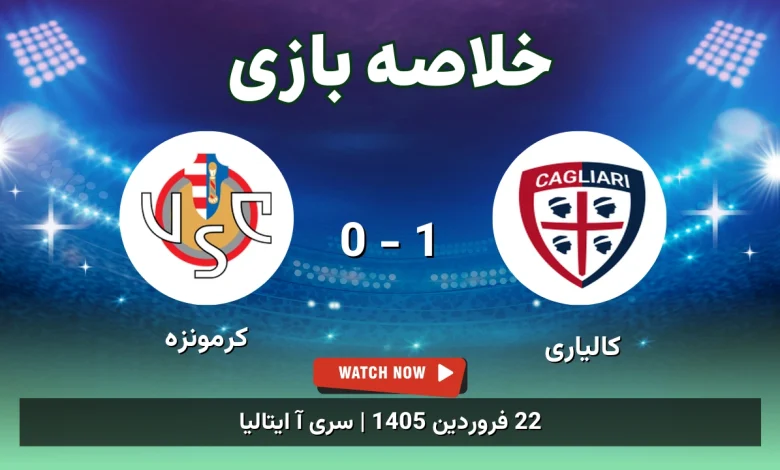 خلاصه بازی کالیاری 1 - 0 کرمونزه - 22 فروردین 1405 49 خلاصه بازی کالیاری 1 - 0 کرمونزه