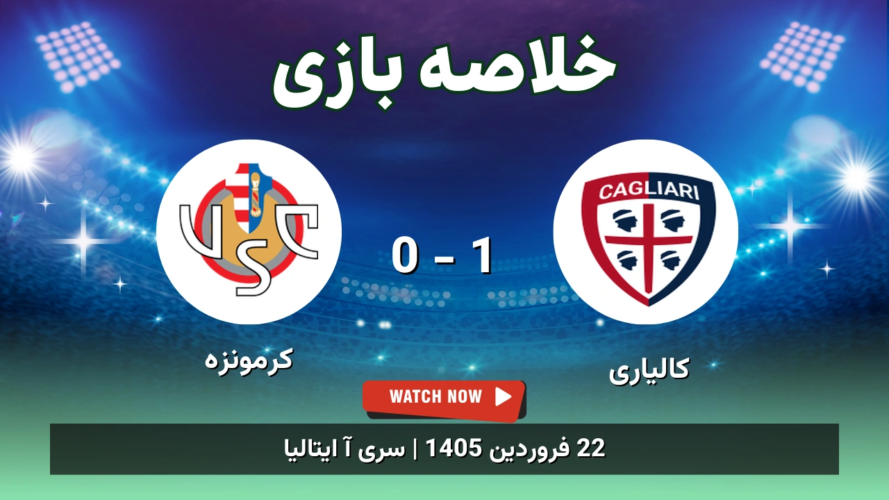 خلاصه بازی کالیاری 1 - 0 کرمونزه