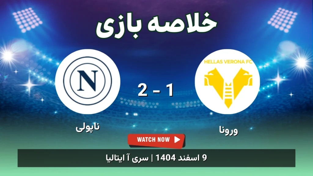 خلاصه بازی ورونا 1 - 2 ناپولی