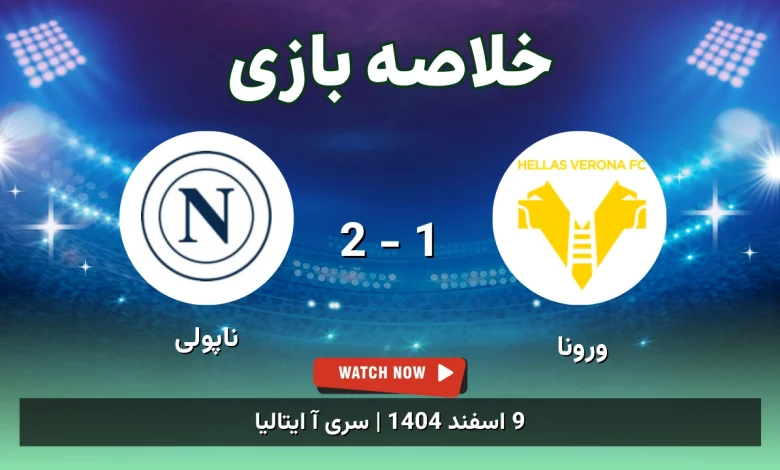خلاصه بازی ورونا 1 - 2 ناپولی